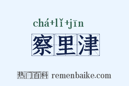 察里津是什么意思的图片